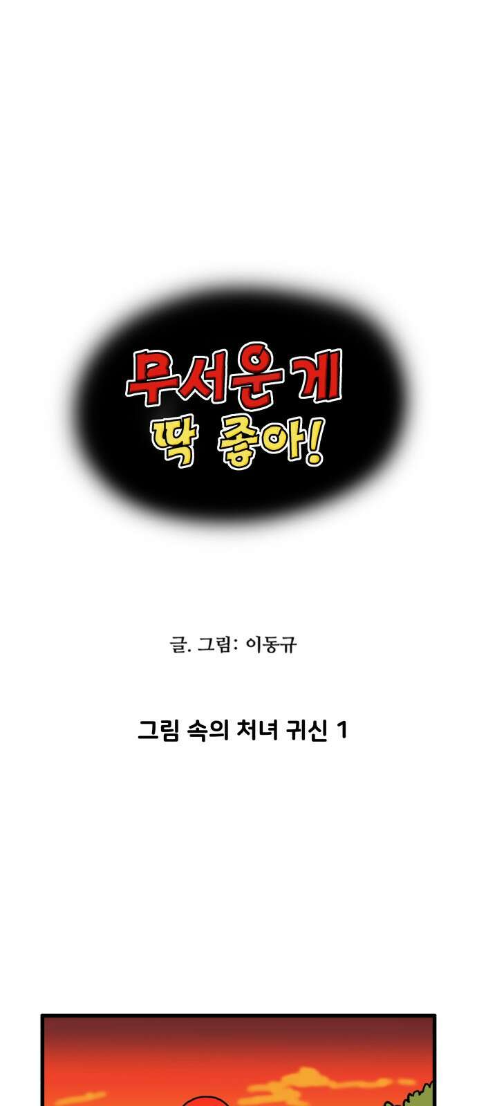 무서운게 딱좋아! 146화. 그림 속의 처녀 귀신 (1) 1