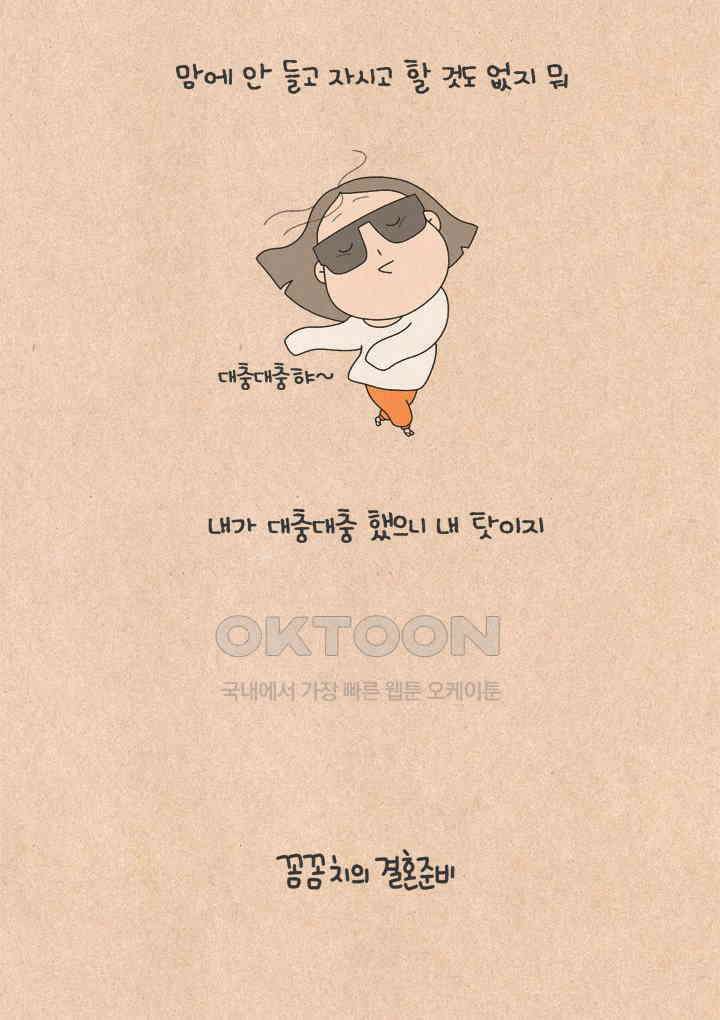 퀴퀴한 일기 ＃509． 꼼꼼치의 결혼준비 9