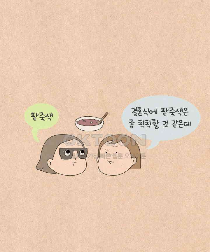 퀴퀴한 일기 ＃509． 꼼꼼치의 결혼준비 26