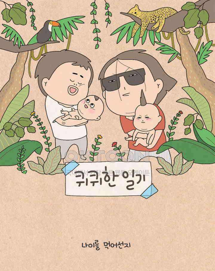 퀴퀴한 일기 ＃517．우리 집 노래 1
