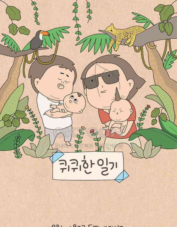 퀴퀴한 일기 ＃537． 쌍둥이의 숙명 1