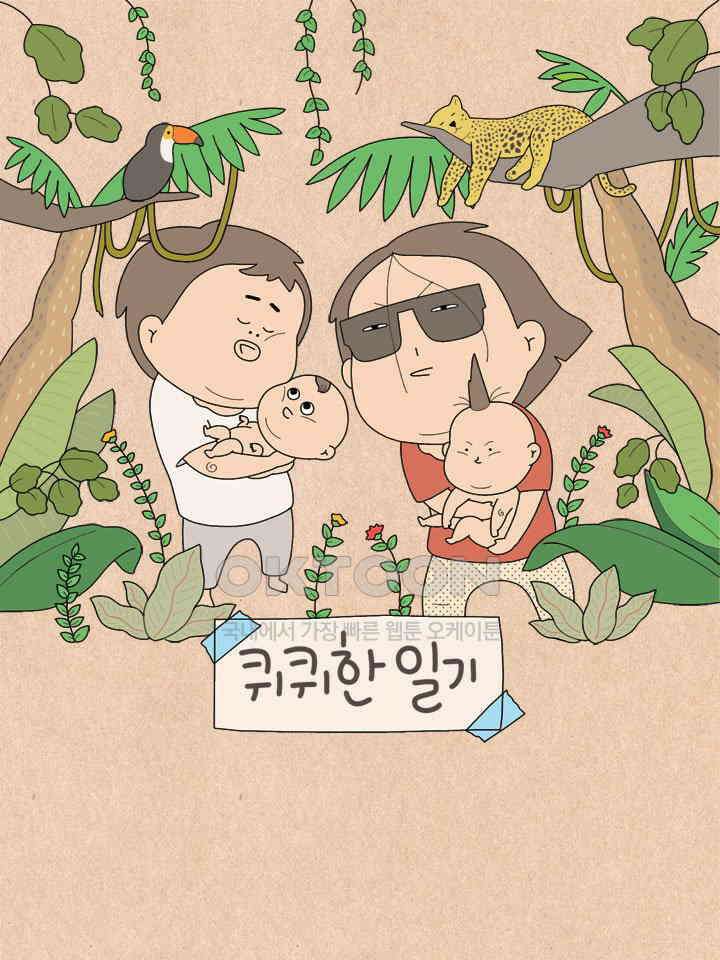 퀴퀴한 일기 ＃549． 의심많은 애 1
