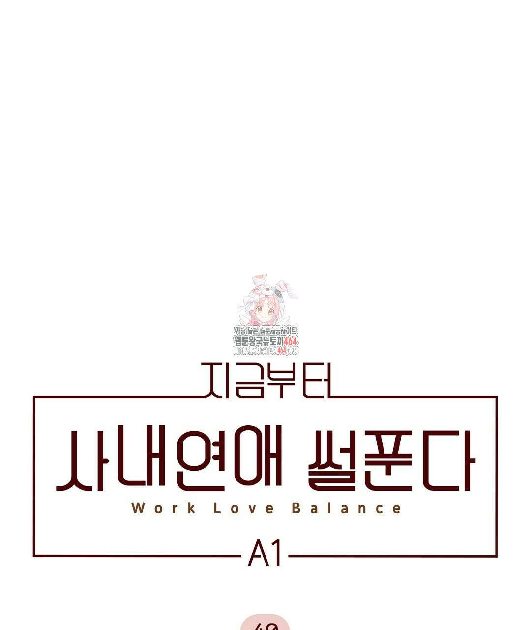 지금부터 사내연애 썰푼다 40화 1
