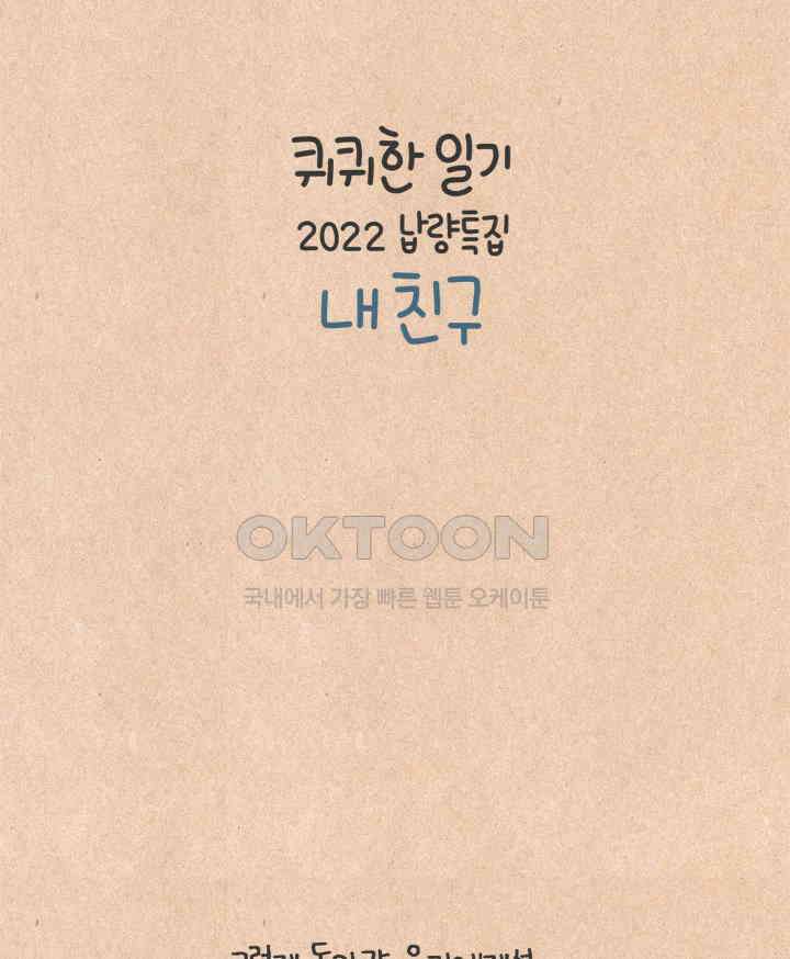 퀴퀴한 일기 ＃590． 2022납량특집 내 친구 2 13