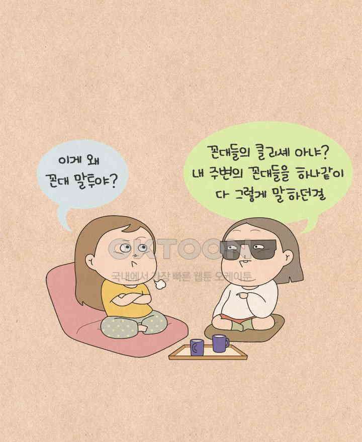 퀴퀴한 일기 ＃610． 꼰대 말투 5