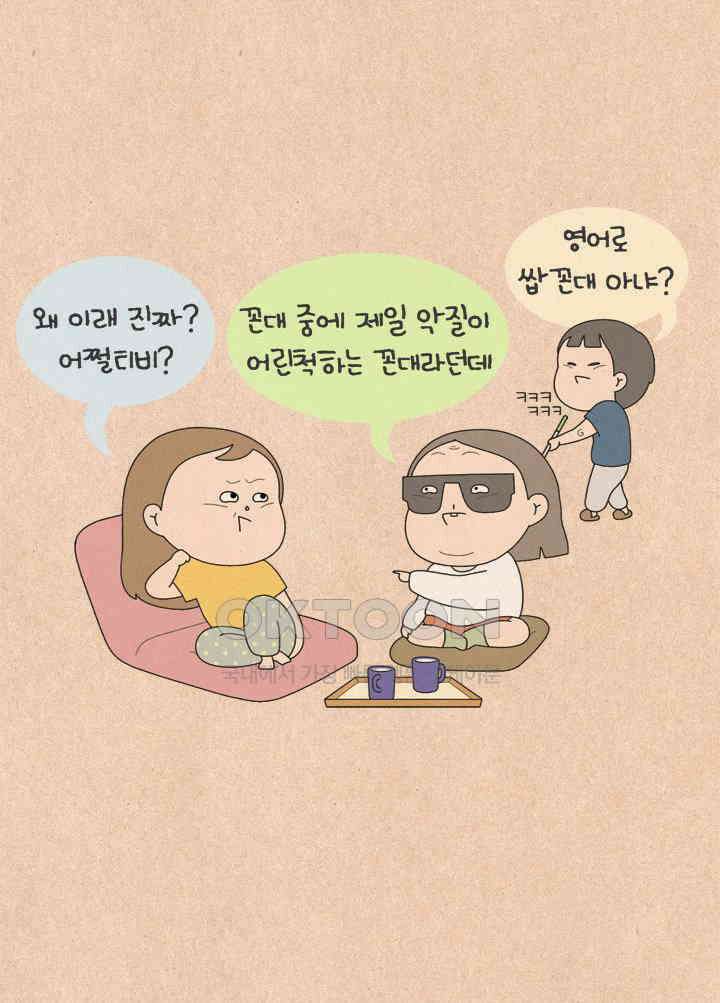 퀴퀴한 일기 ＃610． 꼰대 말투 12