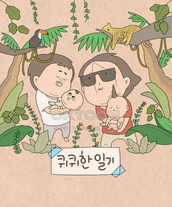 퀴퀴한 일기 ＃619． 아줌마 다 됐네! 1