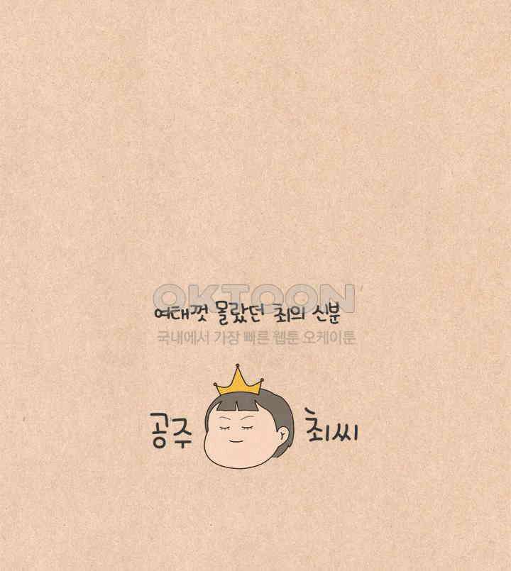 퀴퀴한 일기 ＃629． 공주 최 씨 7