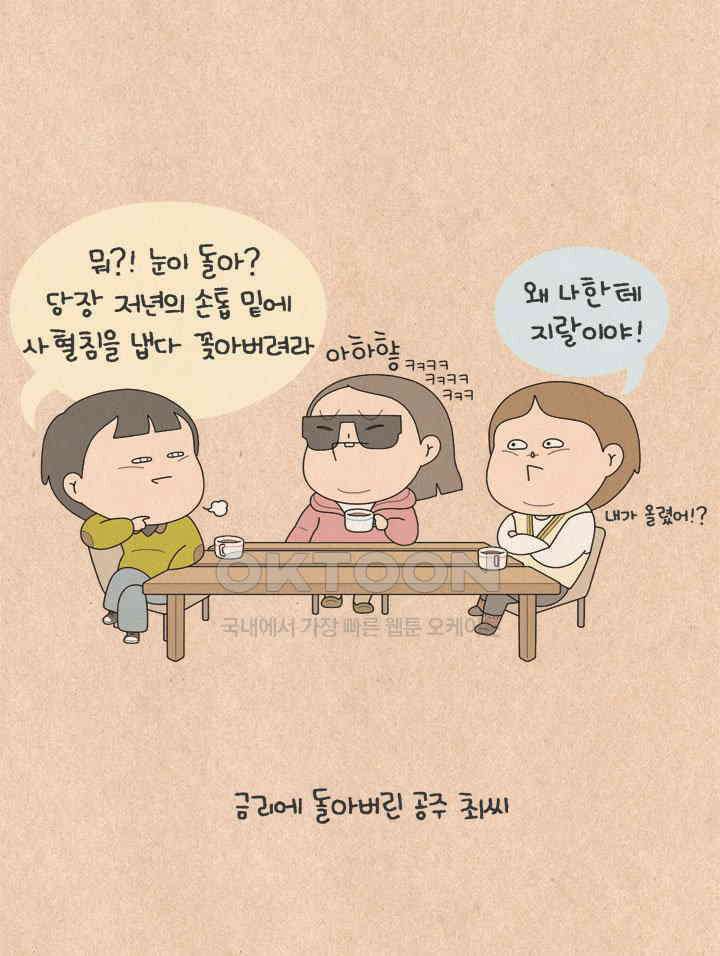 퀴퀴한 일기 ＃629． 공주 최 씨 23