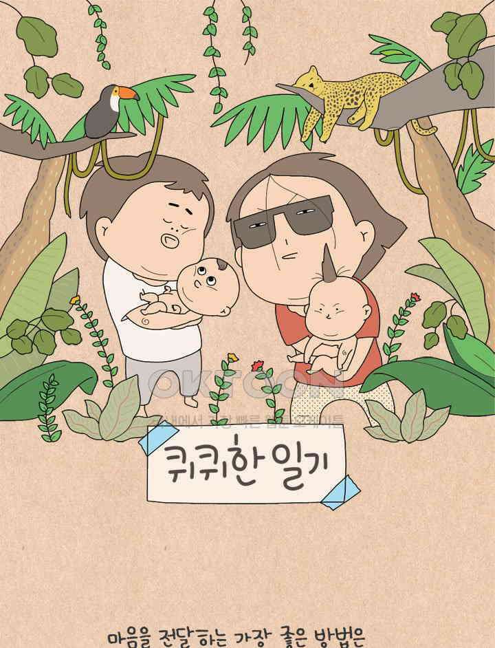 퀴퀴한 일기 ＃639． 마음이 닿는 일 1
