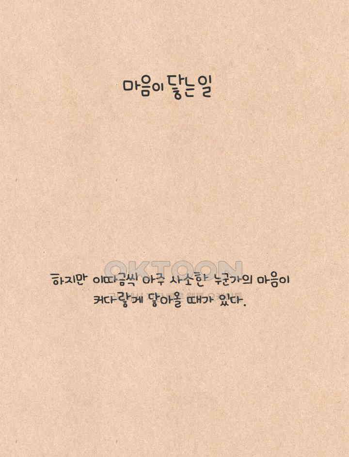 퀴퀴한 일기 ＃639． 마음이 닿는 일 4