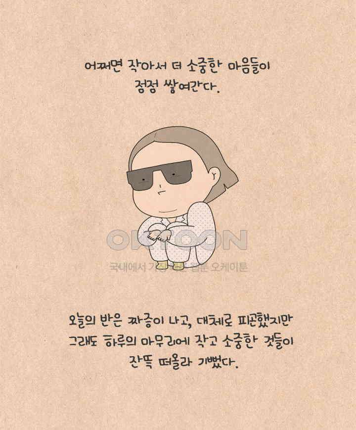 퀴퀴한 일기 ＃639． 마음이 닿는 일 21