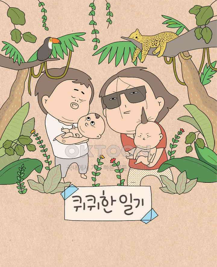 퀴퀴한 일기 ＃658． 어린이 집에 가요 1
