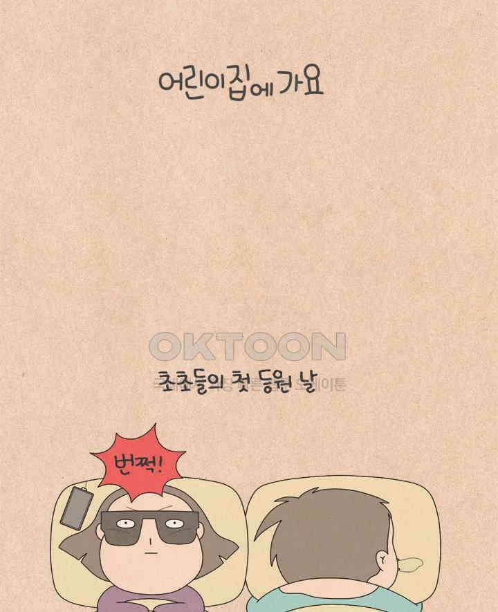 퀴퀴한 일기 ＃658． 어린이 집에 가요 4