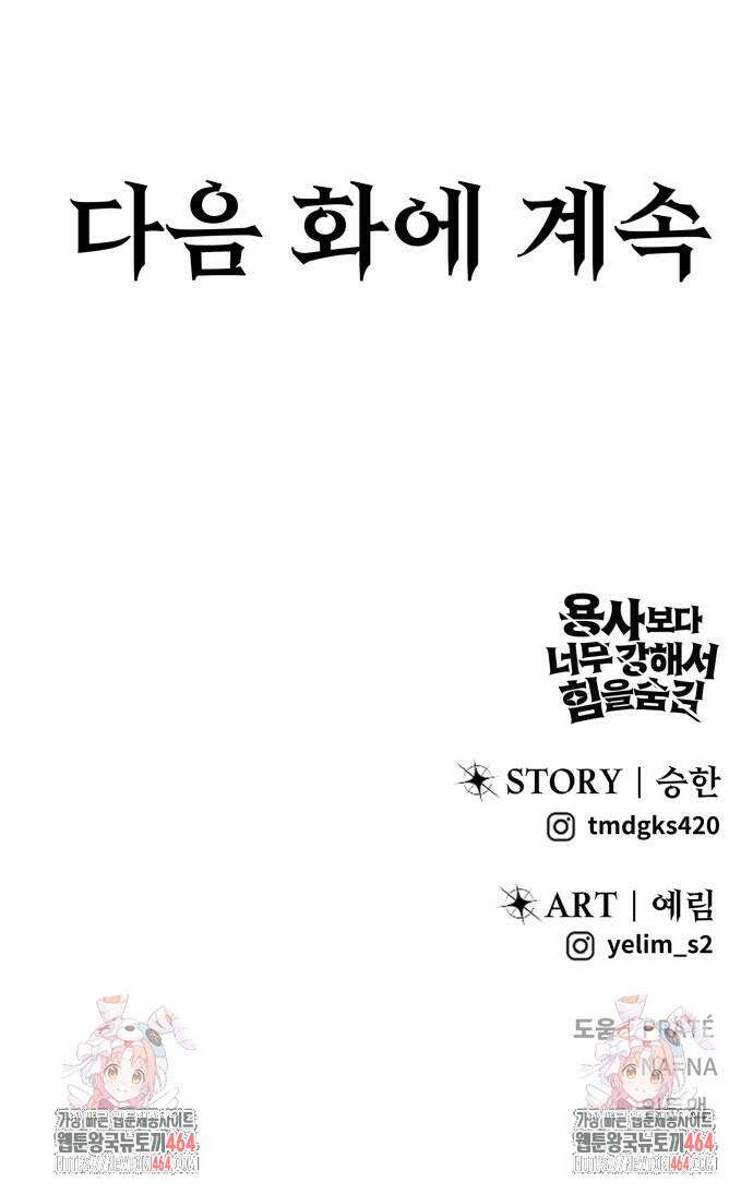 용사보다 너무 강해서 힘을 숨김 66화 87
