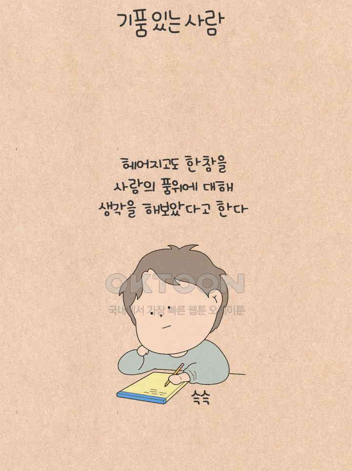 퀴퀴한 일기 ＃678． 기품 있는 사람 4