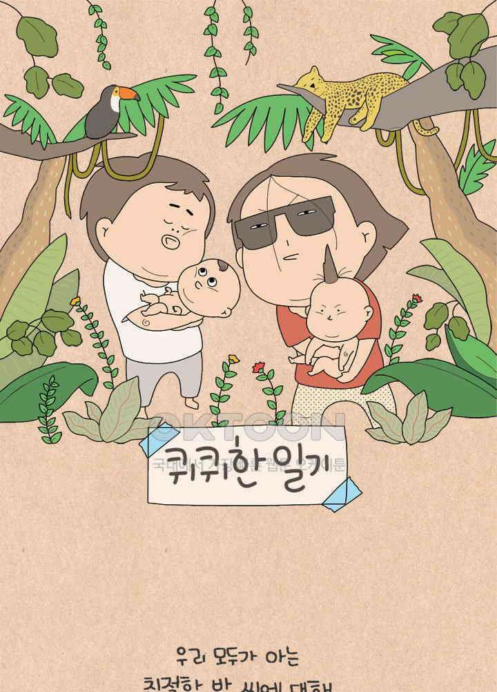 퀴퀴한 일기 ＃683． 좋은 사람 1