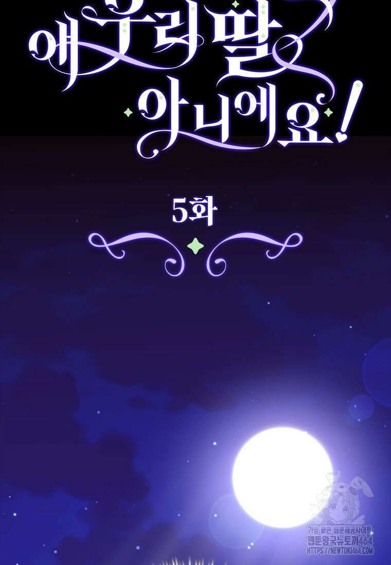 얘 우리 딸 아니에요! 5화 20