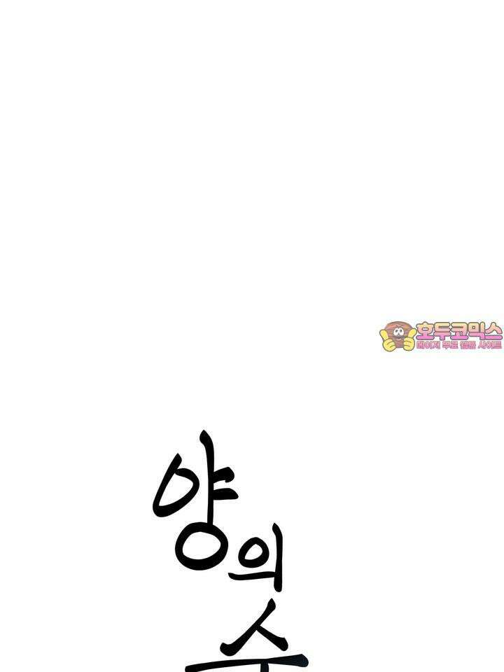 [성비단 인외탐미] 양의 숨소리 2화 1