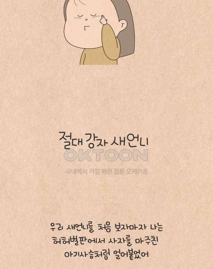 퀴퀴한 일기 ＃752． 절대강자 새언니 5