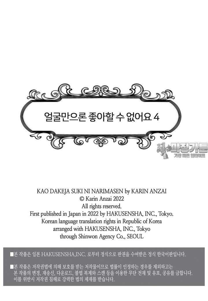 얼굴만으론 좋아할 수 없어요 17화 3