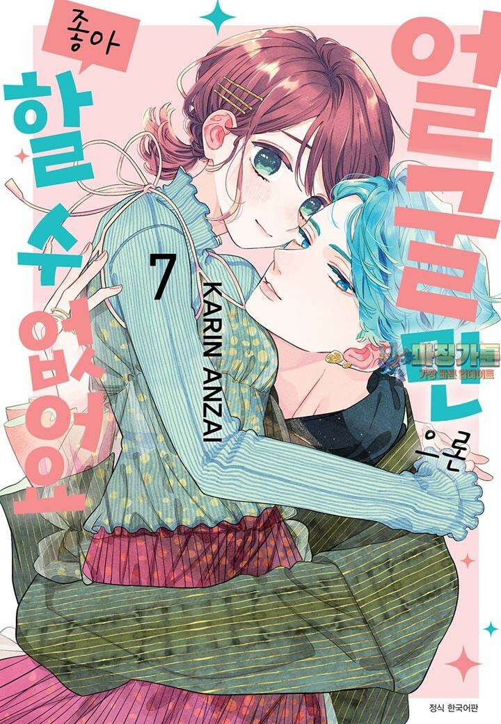 얼굴만으론 좋아할 수 없어요 35화 1