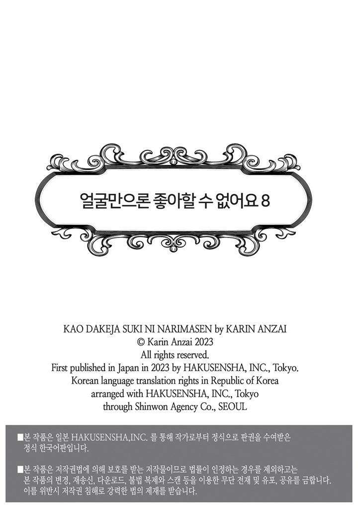 얼굴만으론 좋아할 수 없어요 38화 2