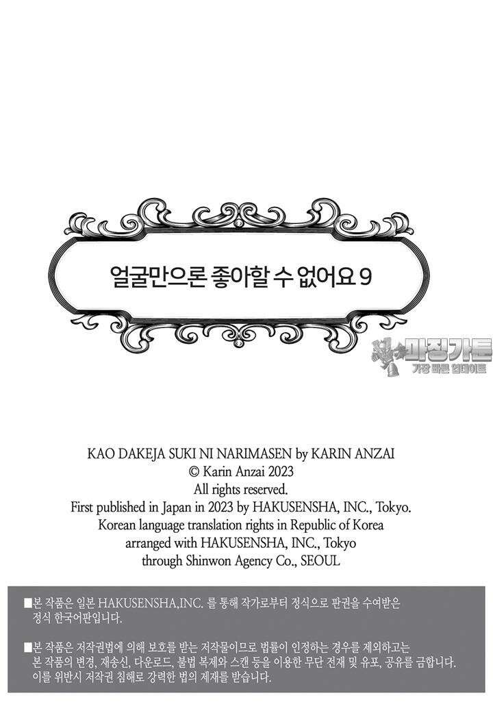 얼굴만으론 좋아할 수 없어요 42화 3