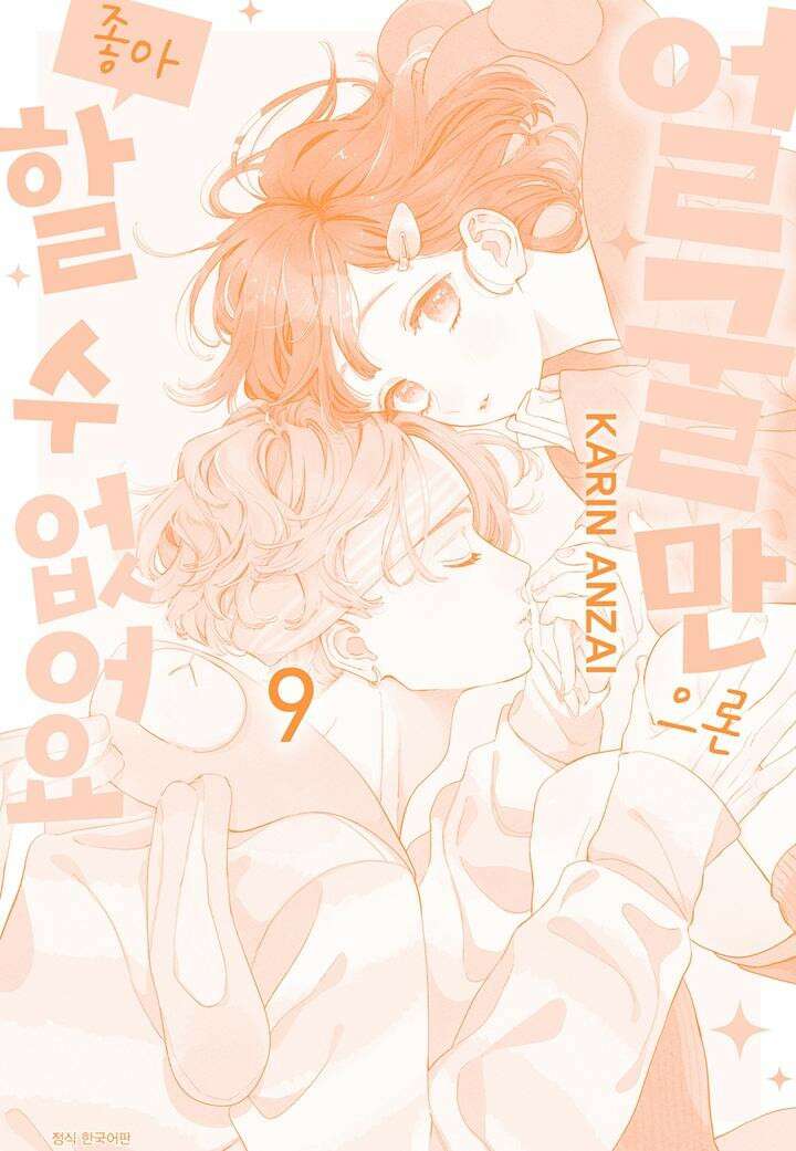 얼굴만으론 좋아할 수 없어요 42화 4