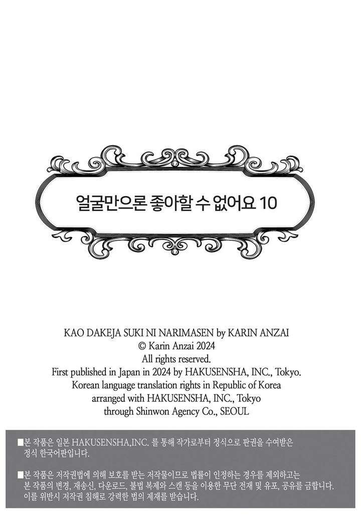 얼굴만으론 좋아할 수 없어요 49화 2