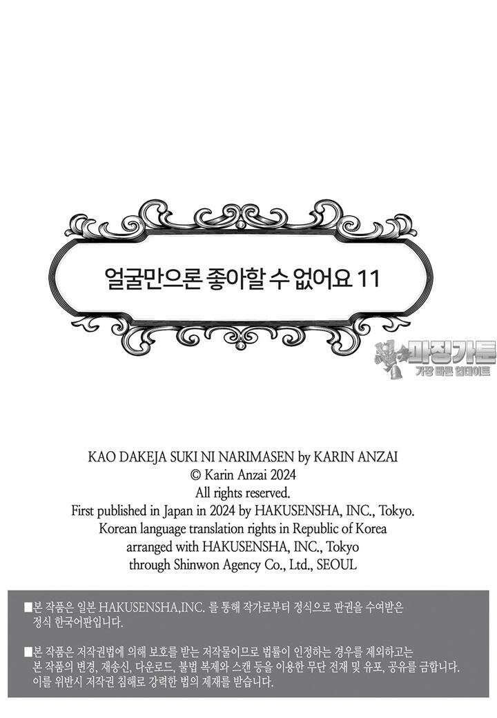 얼굴만으론 좋아할 수 없어요 53화 3