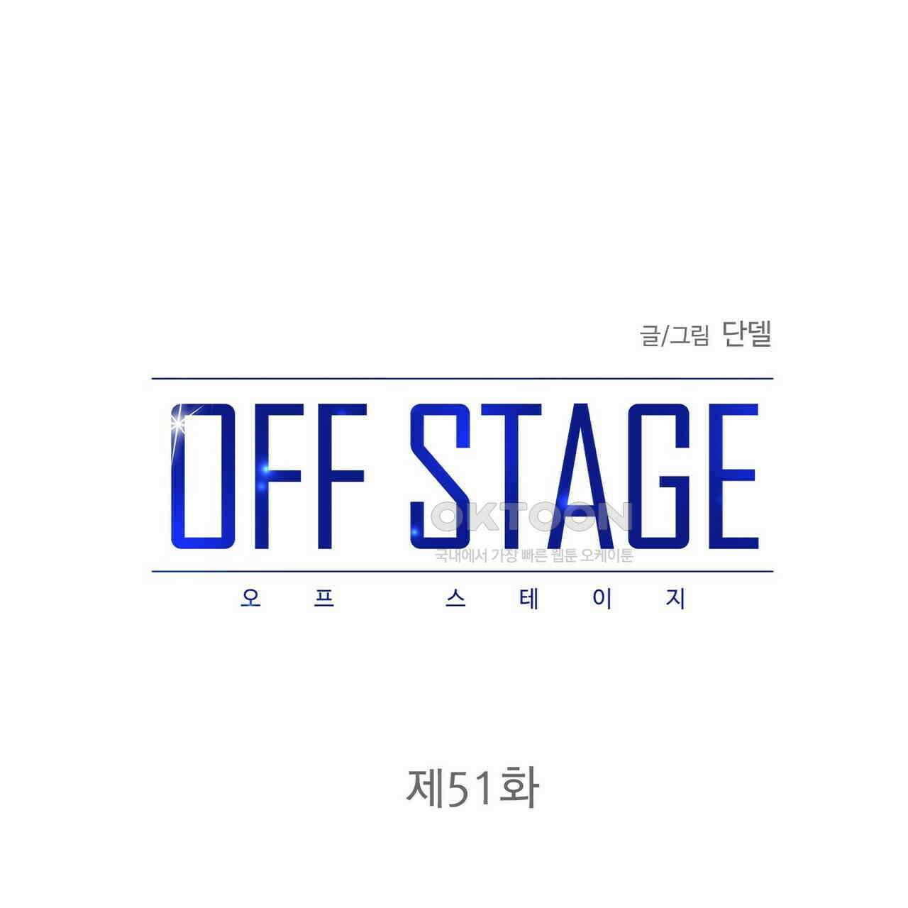 OFF STAGE (오프 스테이지) 51화 1