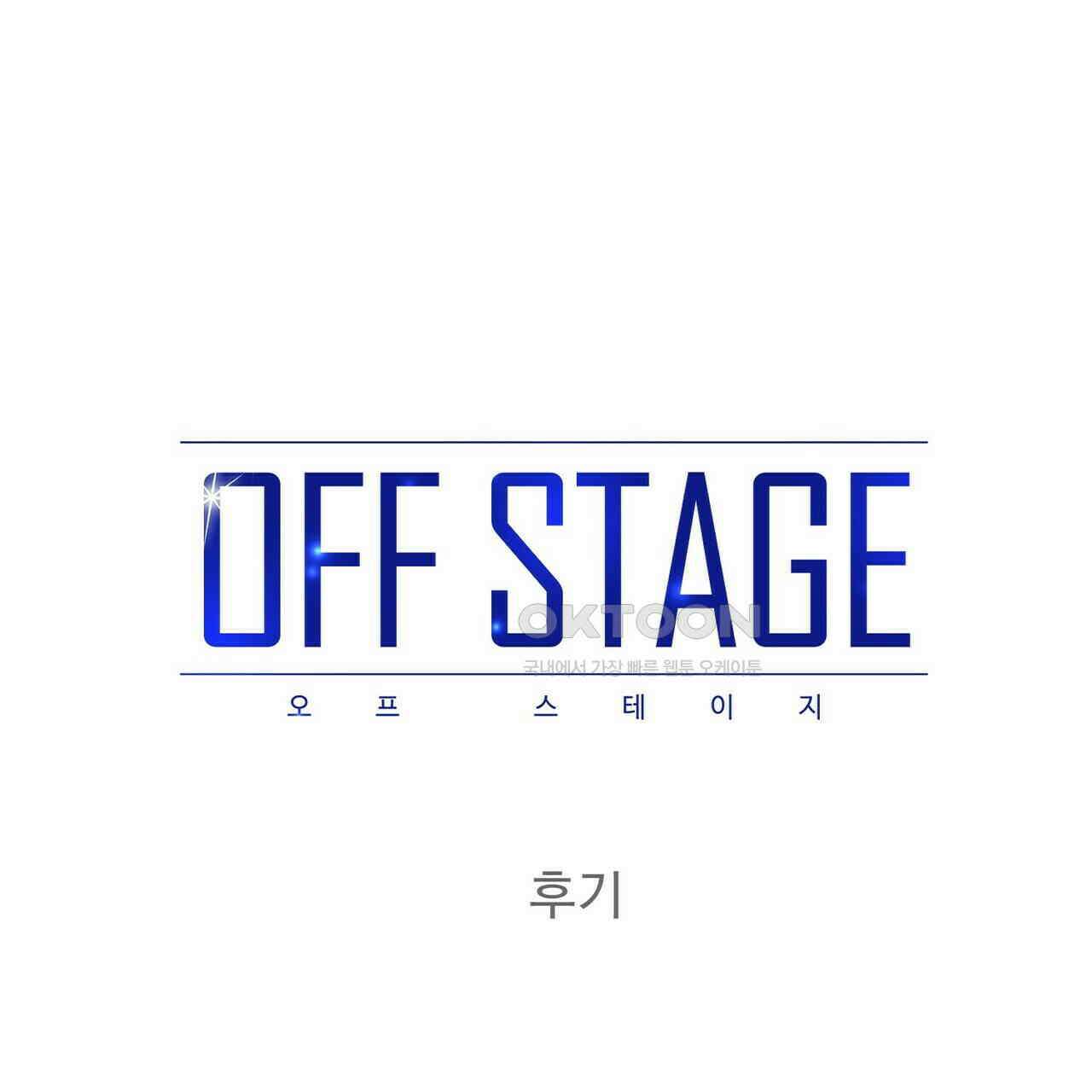 OFF STAGE (오프 스테이지) [후기] 1