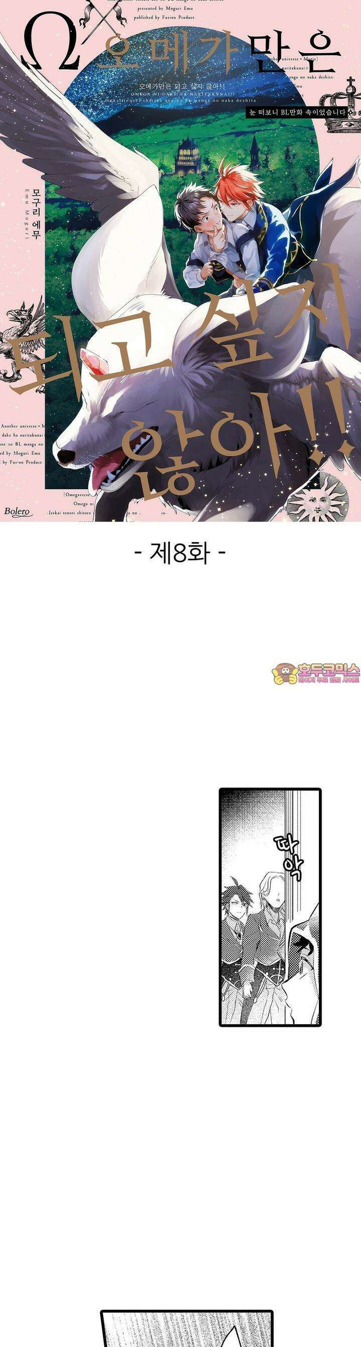 오메가만은 되고 싶지 않아!! -눈 떠보니 BL만화 속이었습니 8화 1