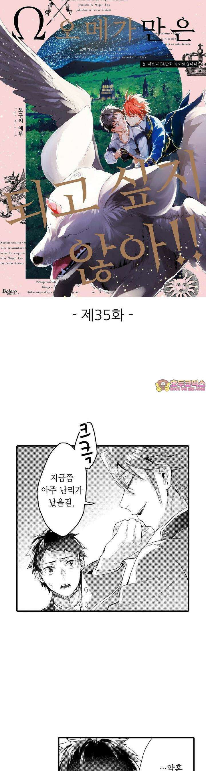 오메가만은 되고 싶지 않아!! -눈 떠보니 BL만화 속이었습니 35화 1