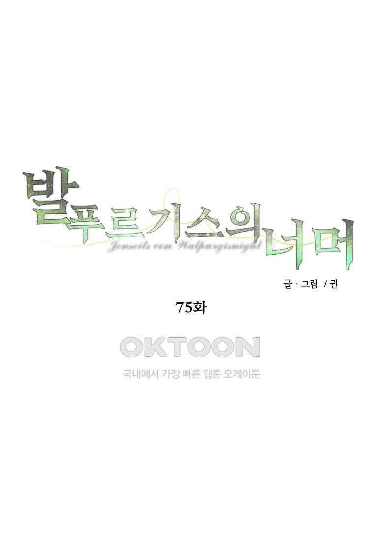 발푸르기스의 너머 75화 40