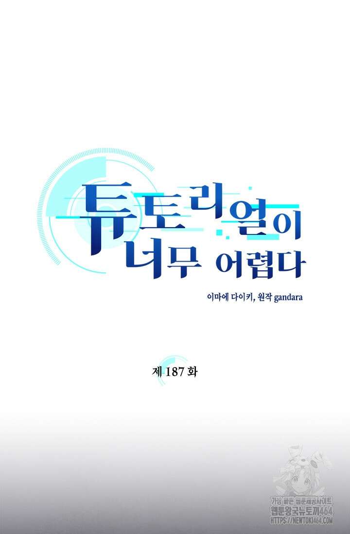 튜토리얼이 너무 어렵다 187화 14