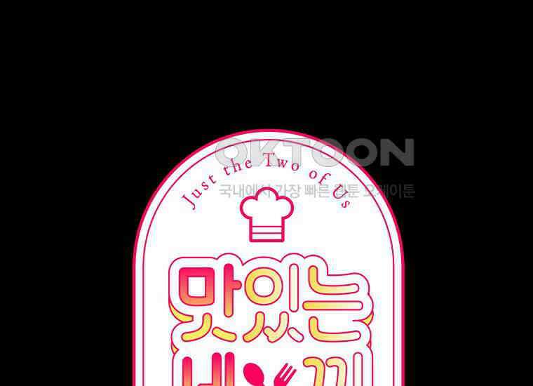 맛있는 세 끼-저스트 더 투 오브 어스 59화 1