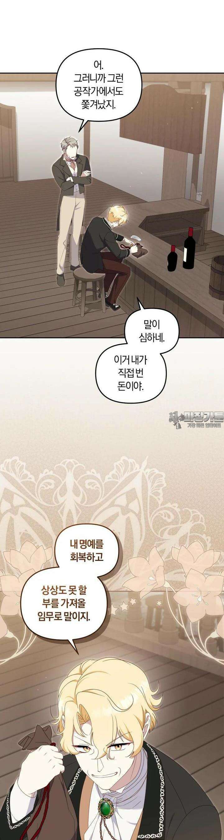 악당들에게 키워지는 중입니다 73화 3