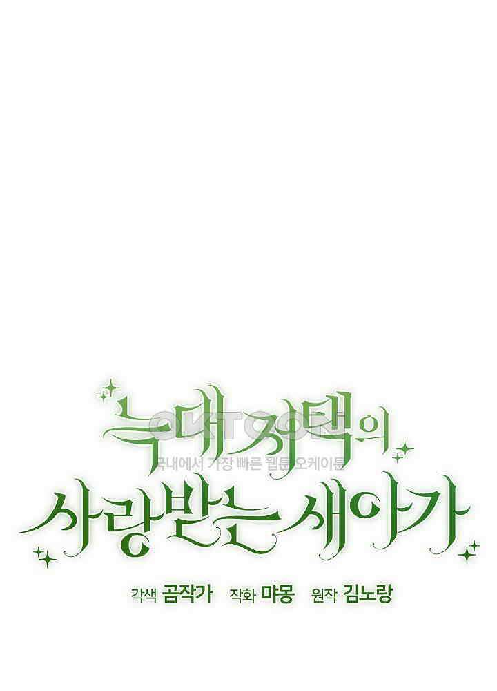 늑대 저택의 사랑받는 새아가 21화 1