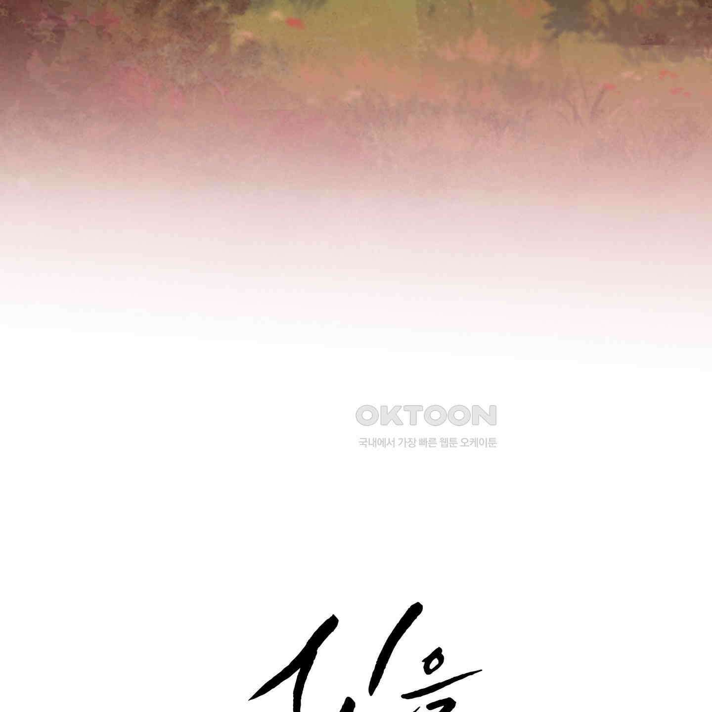 신을 품는 방법 16화 6