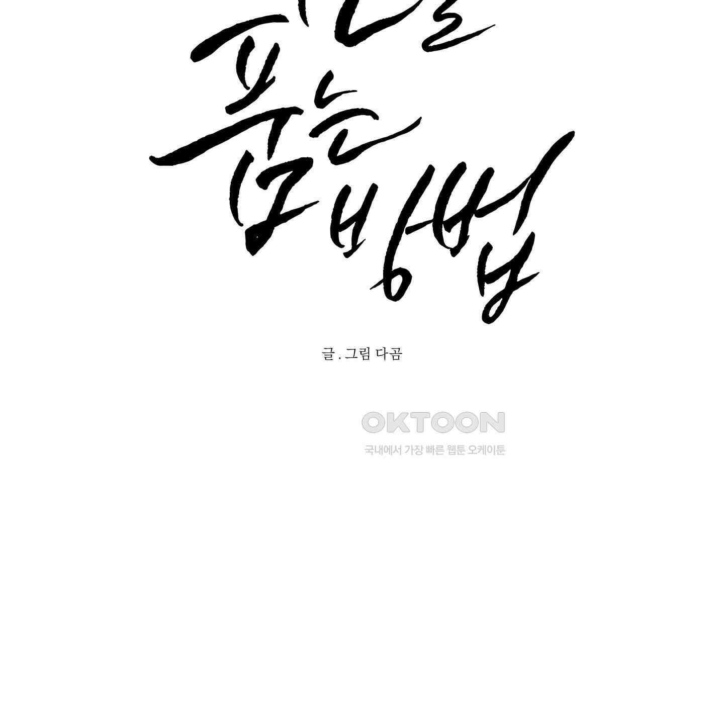 신을 품는 방법 16화 7