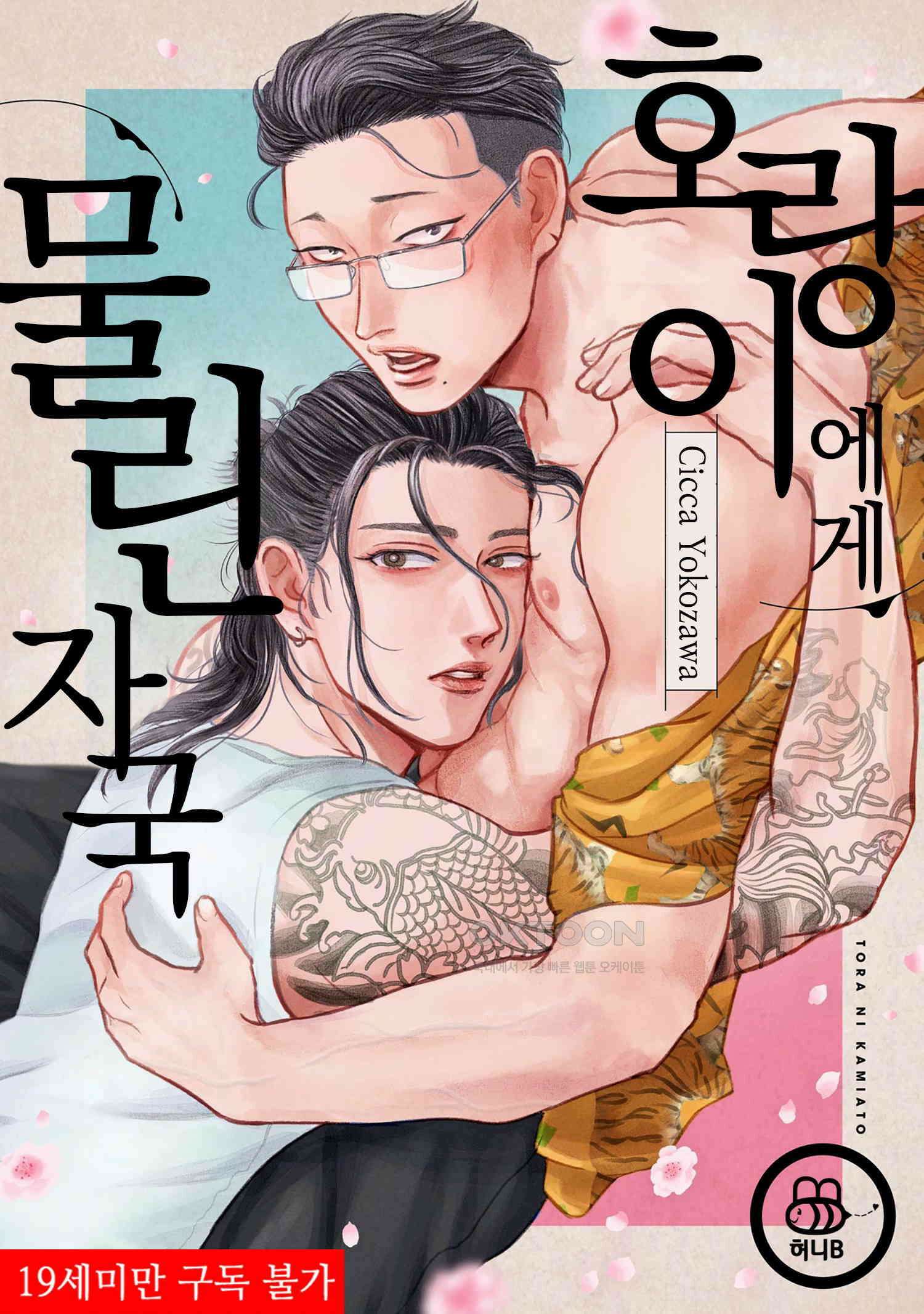 호랑이에게 물린 자국 11화 1