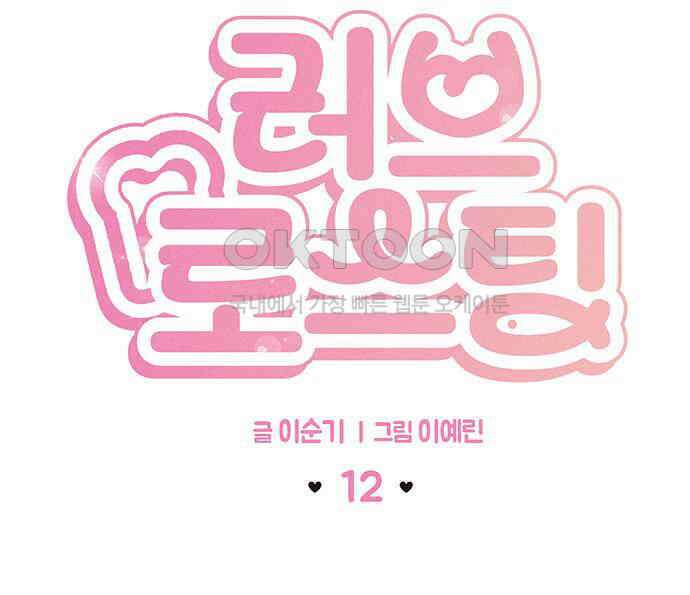 러브 로스팅 12화 28
