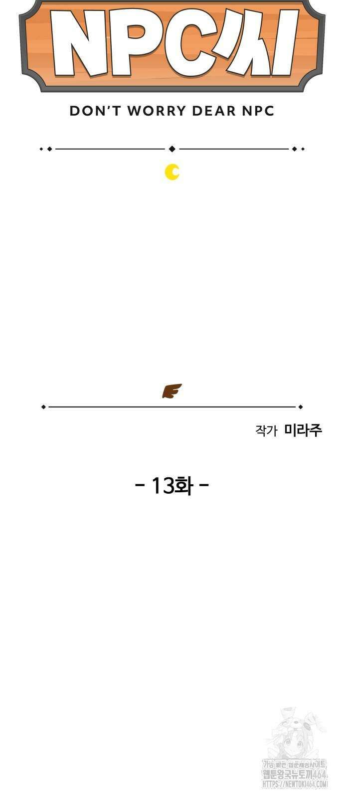 위험하지 않아요 NPC씨 13화 50