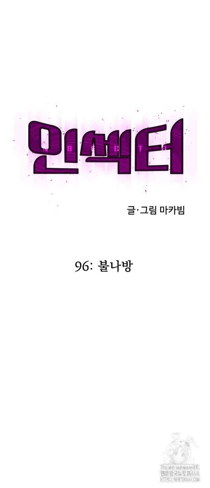 인섹터 96화 12