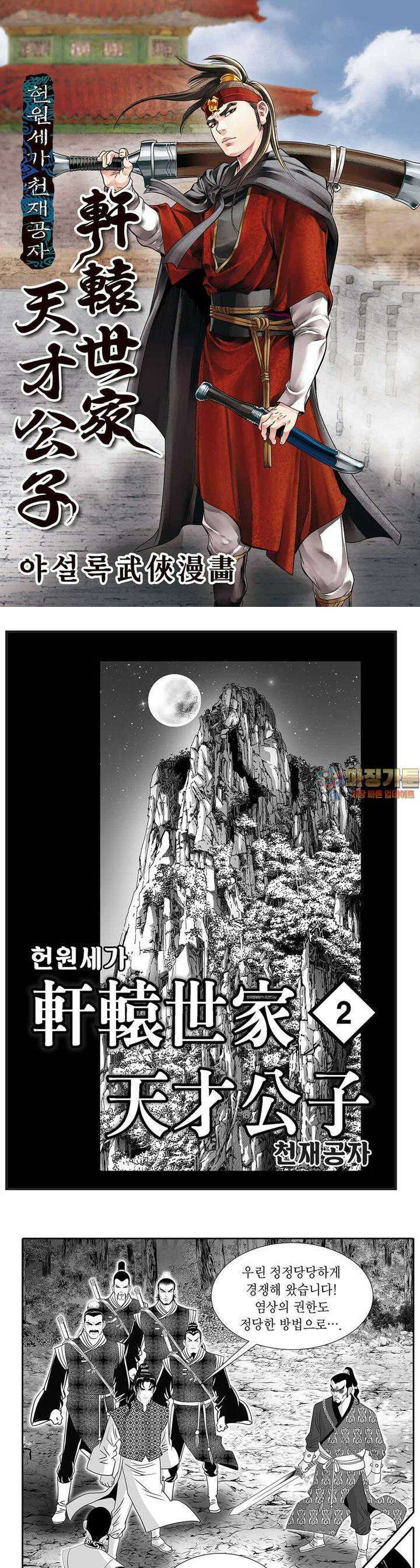 헌원세가 천재공자 2권 1
