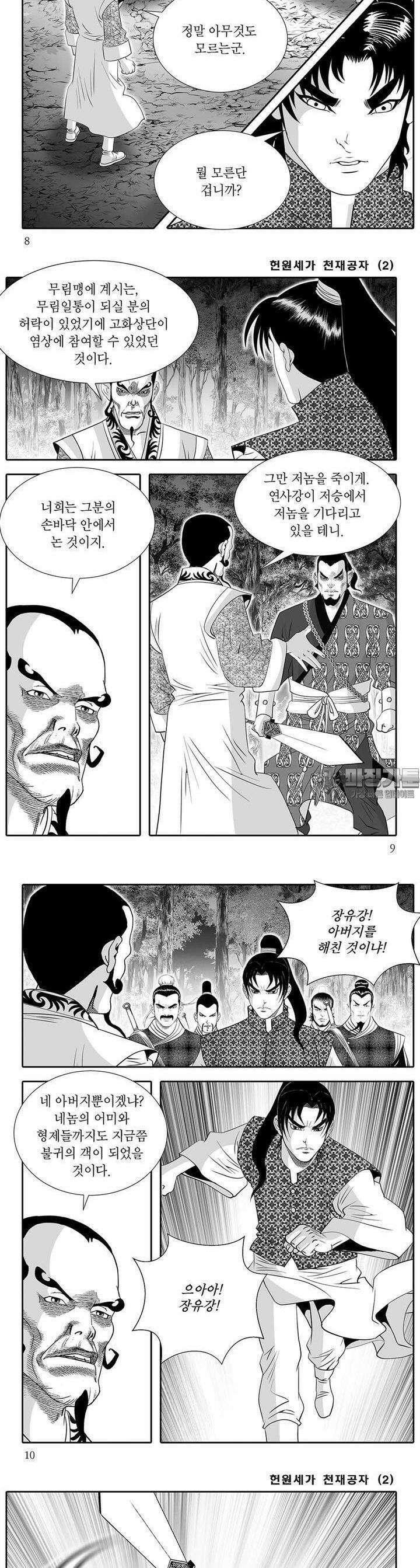 헌원세가 천재공자 2권 2