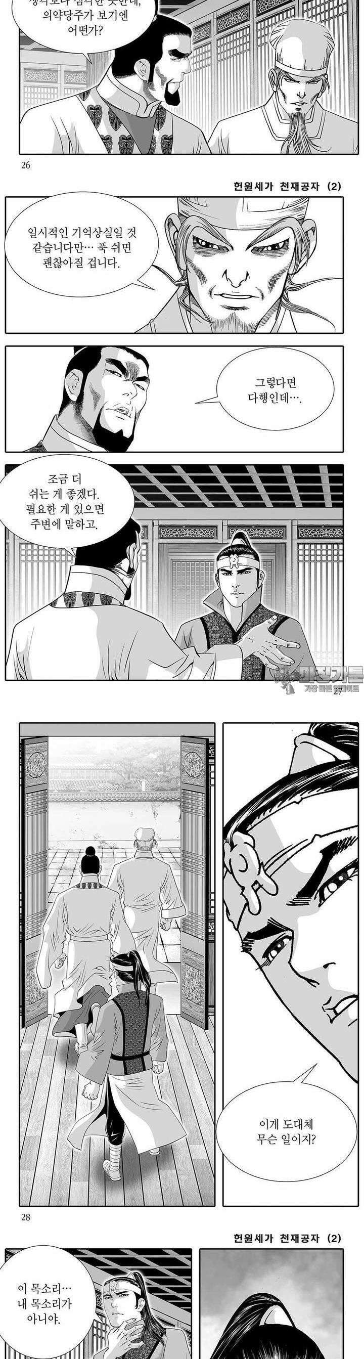 헌원세가 천재공자 2권 9