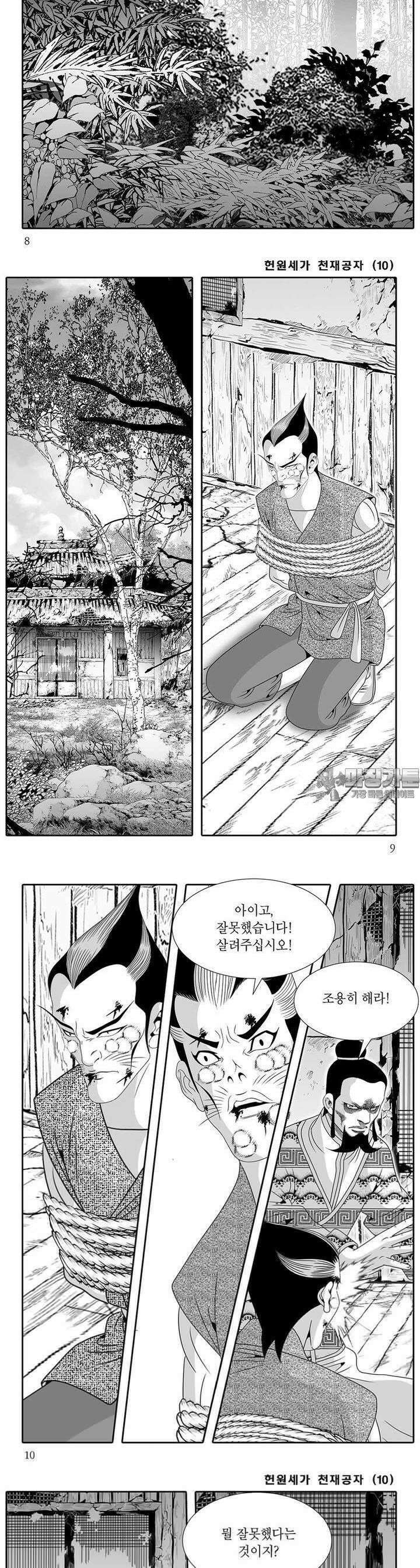헌원세가 천재공자 10권 2